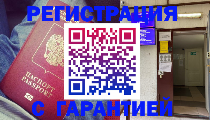 прописка гарантия в Богучаре