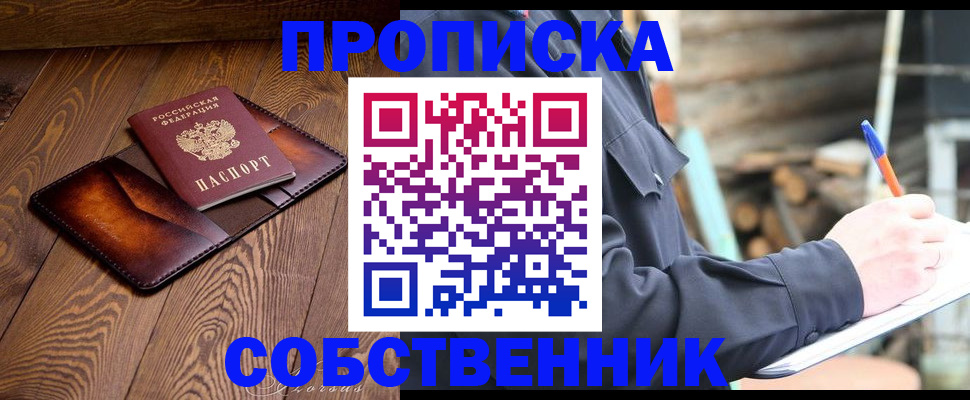 прописка от собственника в Богучаре